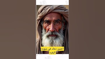 احسن دعاء في سوره البقره #tiktok #moroc #دويتو #الله #اللهم_صل_وسلم_على_نبينا_محمد