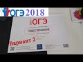 Разбор КИМа ОГЭ 2018 по Обществознанию из конверта Вариант 2