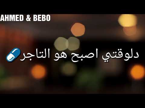 حاله واتس مهرجان حمو بيكا حتى لا يطير الدخان