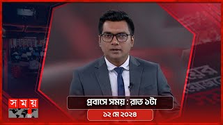 প্রবাসে সময় | রাত ১টা | ১২ মে ২০২৪ | Somoy TV Bulletin 1am | Latest Bangladeshi News