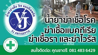 ผลิตภัณฑ์น้ำยาฆ่าเชื้อโรค ฆ่าเชื้อจุลินทรีย์ เชื้อแบคทีเรีย เชื้อโรค และไวรัส | VJ Antiseptic