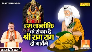 हम वाल्मीकि के सेवक है श्री राम राम ही गायेंगे | Karam Singh Karma | Vikash Karamveer | Valmiki