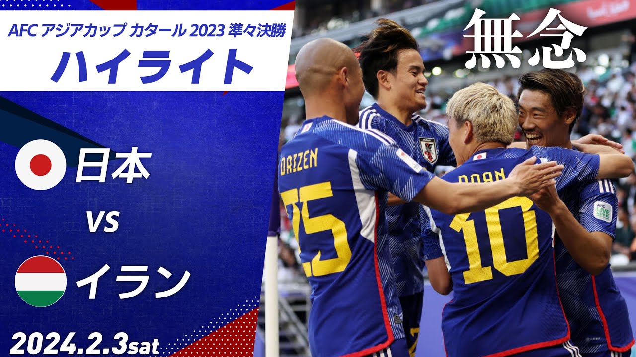ハイライト】日本代表 × イラン代表 アジアカップ2024 準々決勝