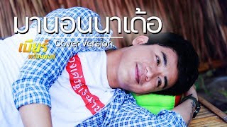 Video thumbnail of "มานอนนาเด้อ (Callab) - เบียร์ พร้อมพงษ์ [COVER VERSION]"