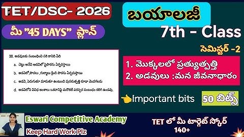 AP TET - 2025, బయాలజీ (7th - class )( semister -2 )important bits,#aptetbiologybits