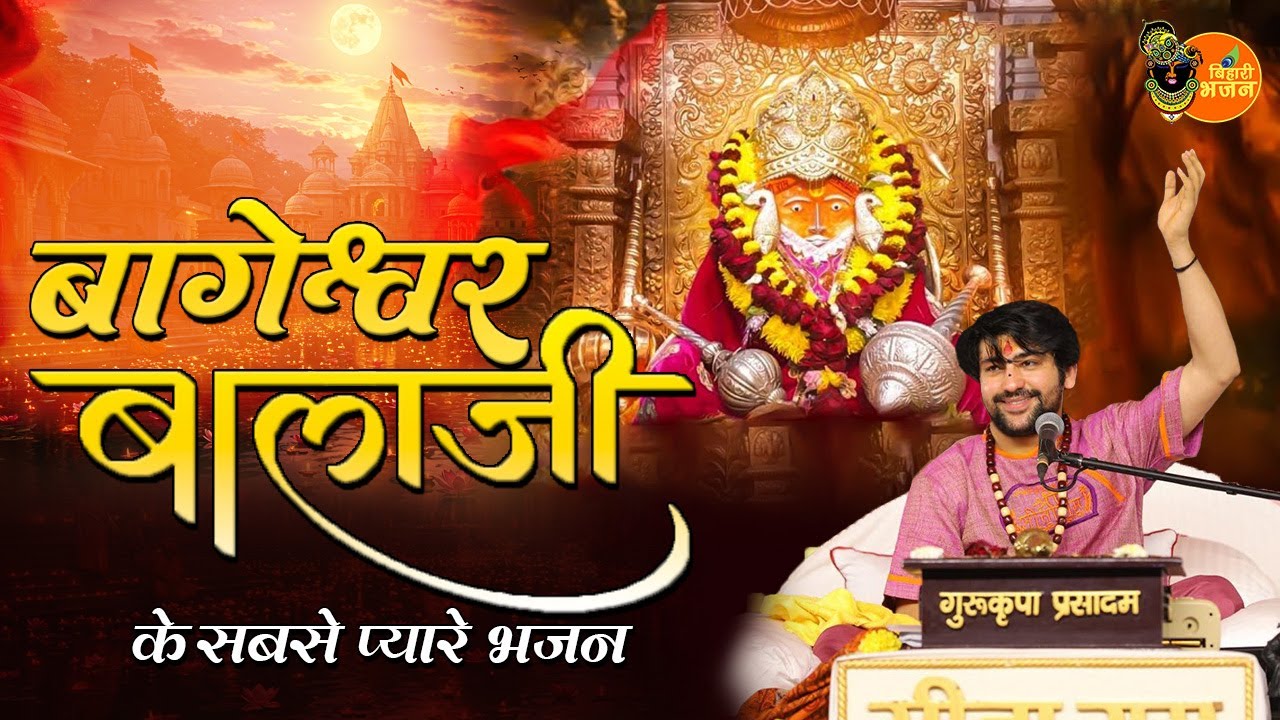 बागेश्वर बालाजी के सबसे प्यारे भजन~ Bageshwar Dham Sarkar Bhajan | Balaji Ke Latest Jukebox Bhajan