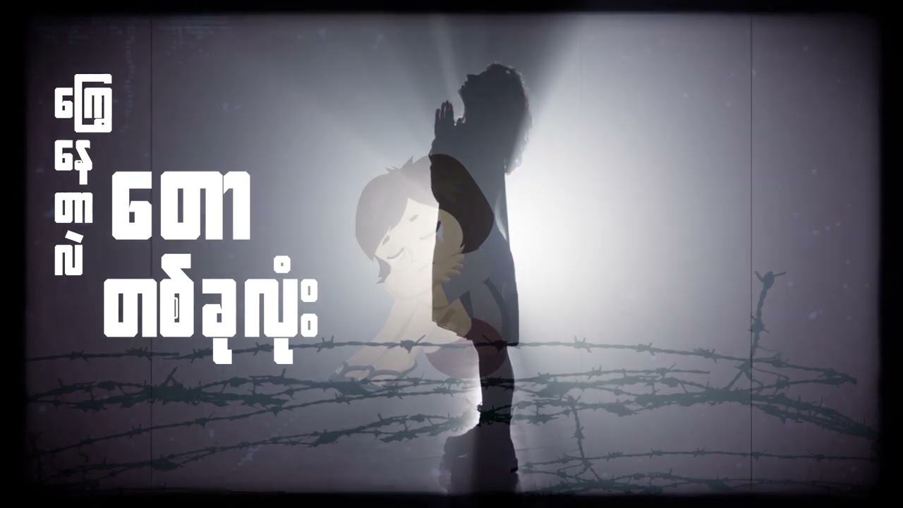 အမှန်တရား - Lyrics Video