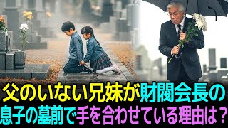 父のいない兄妹が財閥会長の息子の墓前でなぜ手を合わせたのか?I 感動ストーリー I オーディオブック I ラジオドラマ