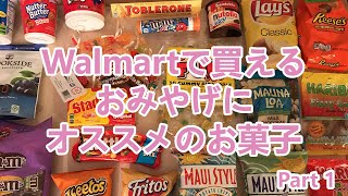 Walmartで買える! お土産にオススメのお菓子 part1