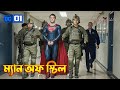 Man of steel explained in bangla  superman  dc movie 1 explained in bangla  the bongwood