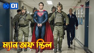 Man of Steel Explained In Bangla | Superman | DC Movie 1 Explained In Bangla | The BongWood