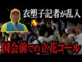 【7/16緊急速報】望月衣塑子記者が乱入!国会議事堂前での立花コール!【立花孝志 斎藤元彦 兵庫県 NHK党 奥谷謙一 百条委員会 浜田聡 増山誠 新田哲史】