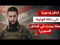 لبنان وسوريا على حافة الهاوية ماذا يحدث في الداخل السوري تحليل محمد الجاجة