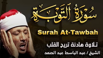 سورة التوبة بأقوى صوت وأروع تجويد للشيخ عبد الباسط عبد الصمد
