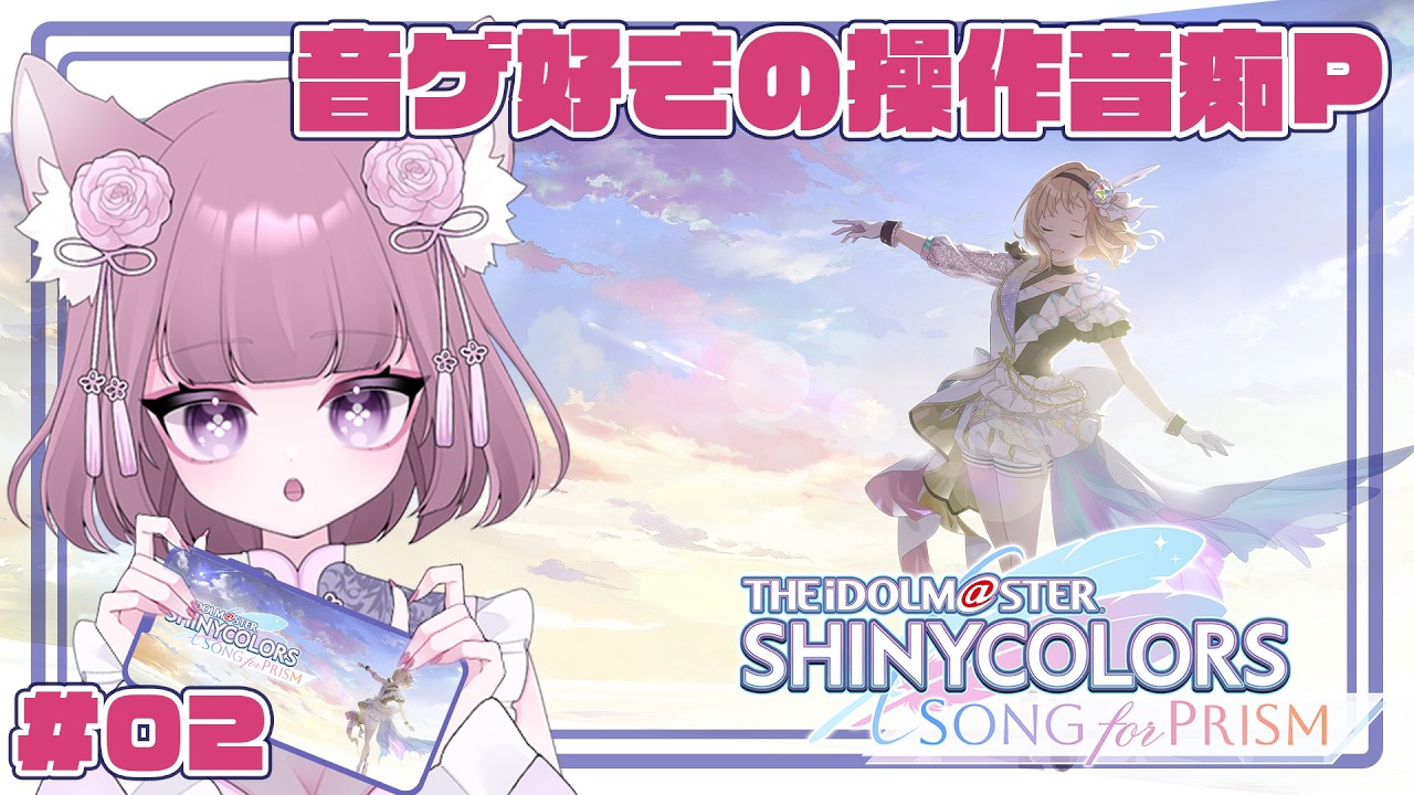 【THE iDOLM＠STER SHINYCOLORS SONG for PRISM】音ゲ好きの操作音痴Pが初見プレイ