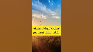 الشيخ خالد الجليل - سورة البقرة - قراءة تقشعر لها الأبدان - {إصدار جديد} hd