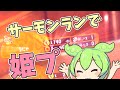 激うまメンツに姫プされました【サーモンランNW】