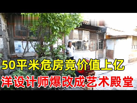 洋设计师爆改北京二环,价值上亿百年胡同房,50平米危房爆改成艺术殿堂【我们的新家】