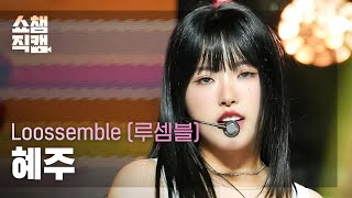 [쇼챔직캠 4K] Loossemble HyeJu - Girls' Night (루셈블 혜주 - 걸스 나이트) | Show Champion | EP.515 | 240424