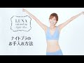 LUNAナチュラルアップナイトブラ～ナイトブラのお手入れ方法～