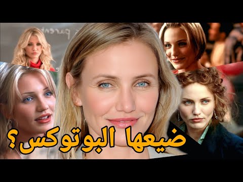 ليه البوتوكس هزم كاميرون دياز