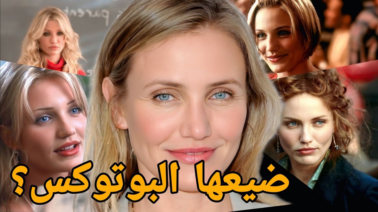 ليه البوتوكس هزم كاميرون دياز؟