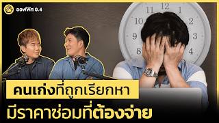คนเก่งที่ถูกเรียกหา มีราคาซ่อมที่ต้องจ่าย | ออฟฟิศ 0.4 Podcast EP.26