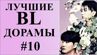 ТОП ЛУЧШИХ BL ДОРАМ | В ЖАНРЕ ГЕЙ-ТЕМА #10