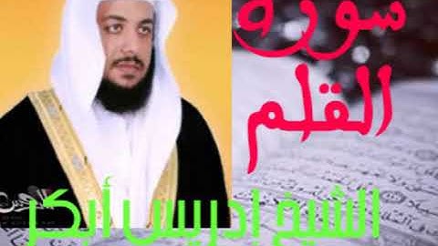 سورة القلم الشيخ إدريس أبكر