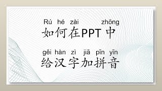 如何在PPT中给汉字加拼音