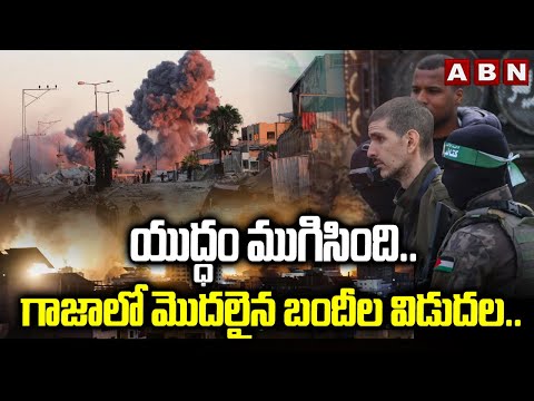 యుద్ధం ముగిసింది.. గాజాలో మొదలైన బందీల విడుదల.. | Hamas Releases Israeli Hostages from Gaza | ABN - ABNTELUGUTV