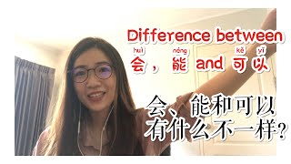 Difference between 会 (huì), 能 (néng), and 可以 (kě yǐ). 会、能、可以有什么不一样？