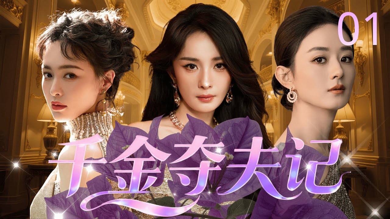 【2026年最新豪门斗争剧】千金夺夫记 01 | 豪门千金 #杨幂 爱上穷小子，情敌竟是亲姐姐 #赵丽颖 ？姐姐强势回归夺回一切 #唐嫣