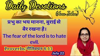 Daily Devotion (July 22) [Proverbs 8:13] The fear of the Lord means to hate evil