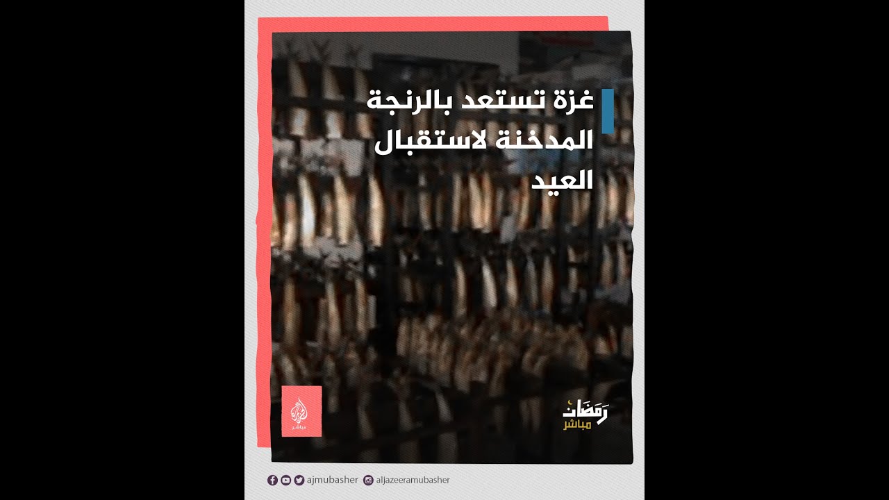 غزة تستعد بالرنجة المدخنة لاستقبال العيد
