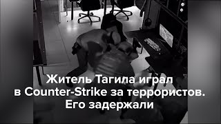 В Тагиле задержан геймер Counter-Strike, игравший за террористов