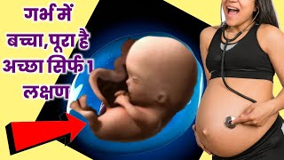 कैसे पता करें कि गर्भ में बच्चा स्वस्थ है। Kaise Pata Karen Garv Mein baccha theek hai ya nahin ||