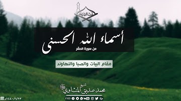 أسماء الله  الحسنى من سورة الحشر مقام البيات والصبا والنهاوند للشيخ: محمد صديق المنشاوي رحمه الله