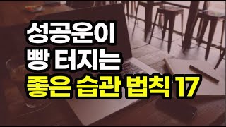 풍요로운 인생은 좋은 습관에서 나온다 / 성공 습관으로 인생을 리셋하는 습관 법칙 17 - 1부 / 책데이트 행복한 인생 책읽어주기