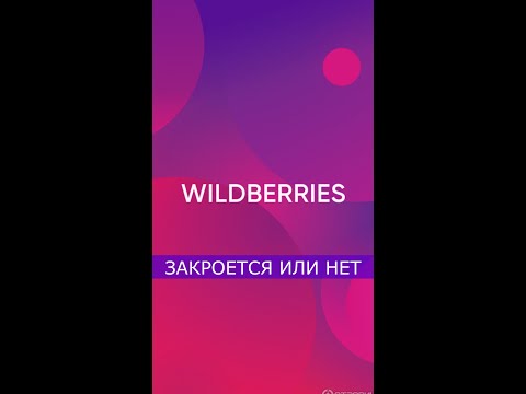 Сбой в работе Wildberries. Вайлдберриз закроют или нет. Что случилось. В чём причина.