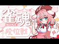 【雀魂/玉の間段位戦】耐えるだけじゃなくポイント盛りたい…!現在雀豪1ポイント?/2800【ゆきもも/すたすぺ所属】