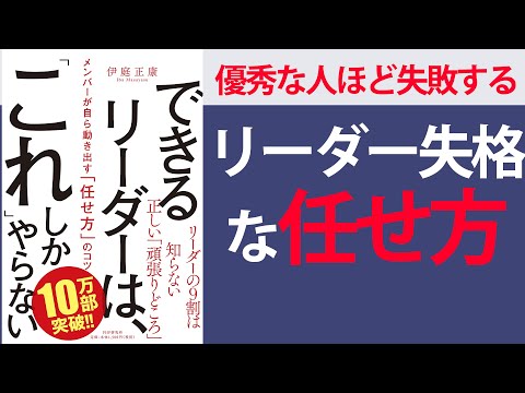 【10分で要約】できるリーダーは、「これ」しかやらない メンバーが自ら動き出す「任せ方」のコツ【部下を圧倒的に成長させる方法とは？】