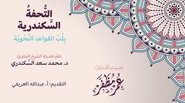 التحفة السكندرية ، بلب القواعد النحوية - بصوت القارئ : عمر مظفر