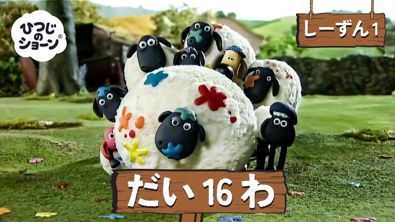 ひつじのショーン 公式チャン しーずん1 えぴそーど16 - YouTube