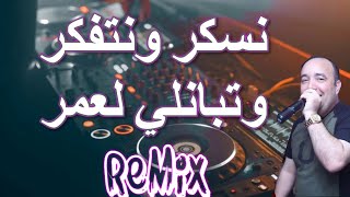 Rai Mix 2022 نسكر ونتفكر وتبانلي لعمر REMIX Dj IMAD22