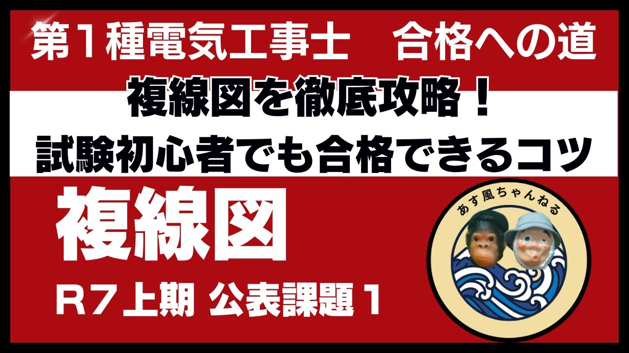 初心者OK！第1種電気工事士 R7上期 技能試験 複線図解説【公表課題１】