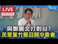 與鄭麗文打對台? 民眾黨竹縣召開中委會｜LIVE