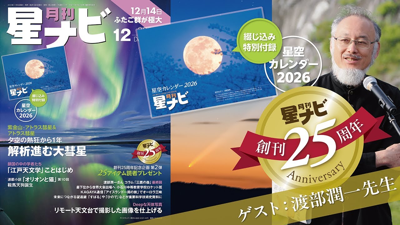 星ナビ12月号は「星空カレンダー2026」と「創刊25周年感謝のプレゼント