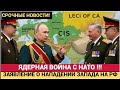 СРОЧНО! ЯДЕРНАЯ Война с НАТО! В РФ сделали Тревожное Заявление   Лучше присядьте