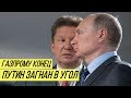 Украина прижала &quot;Газпром&quot;: Кремль идёт на уступки